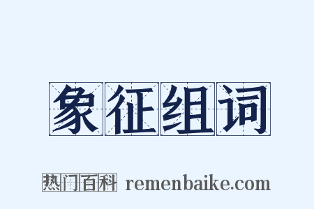 象征组词是什么意思的图片